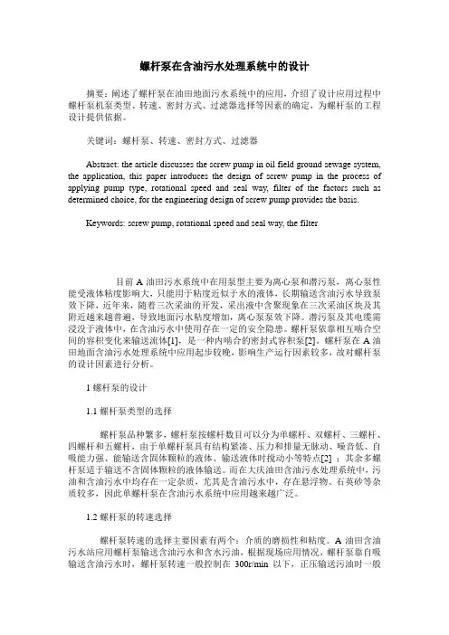 螺杆泵在含油污水处理系统中的设计