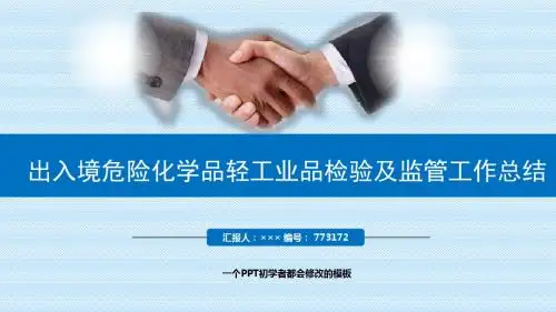 最新出入境危险化学品轻工业品检验及监管工作总结述职PPT模板