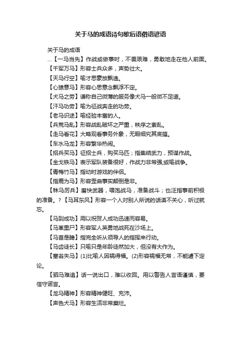关于马的成语诗句歇后语俗语谚语