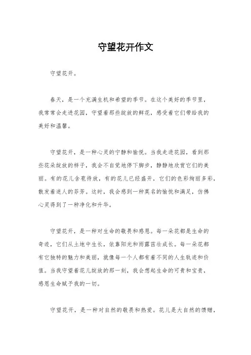 守望花开作文