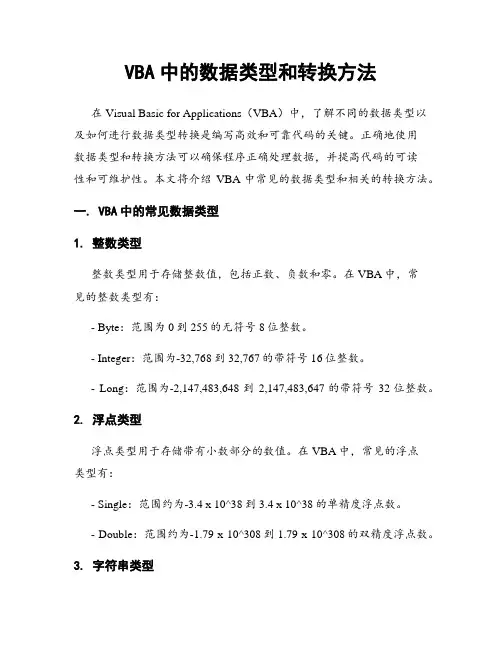 VBA中的数据类型和转换方法