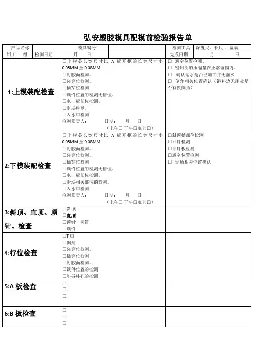 塑胶模具配模前检验报告