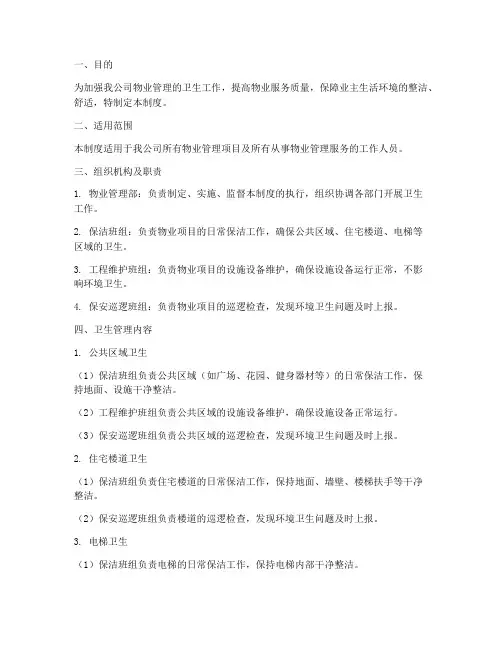 物业服务公司卫生管理制度