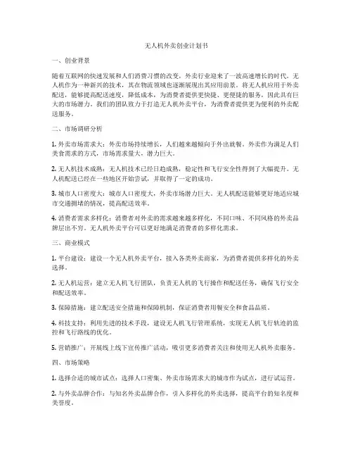 无人机外卖创业计划书