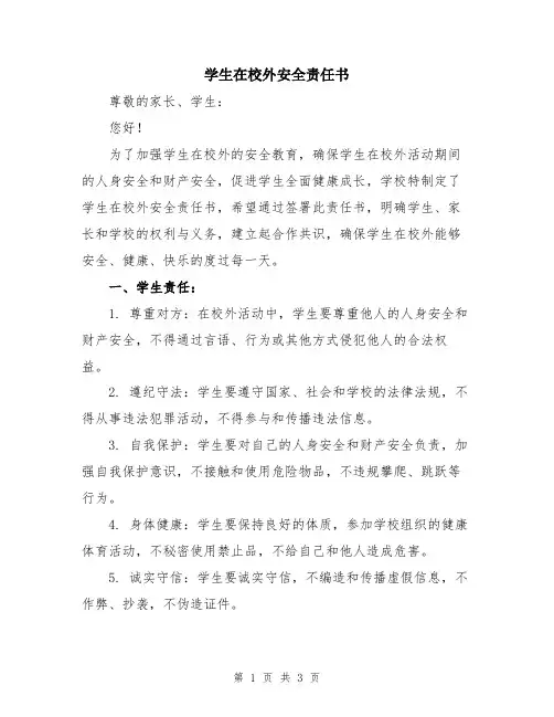学生在校外安全责任书
