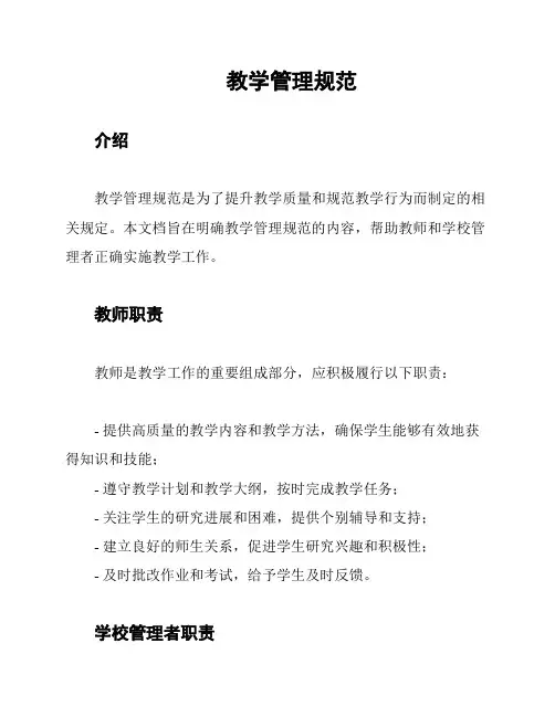 教学管理规范