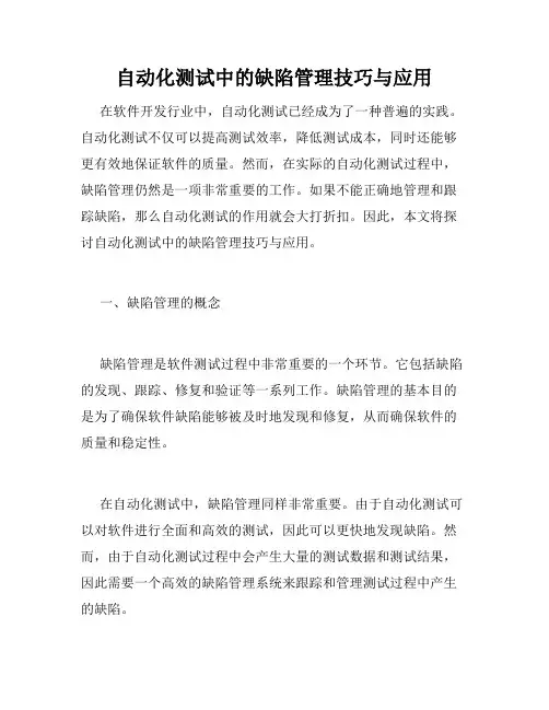 自动化测试中的缺陷管理技巧与应用