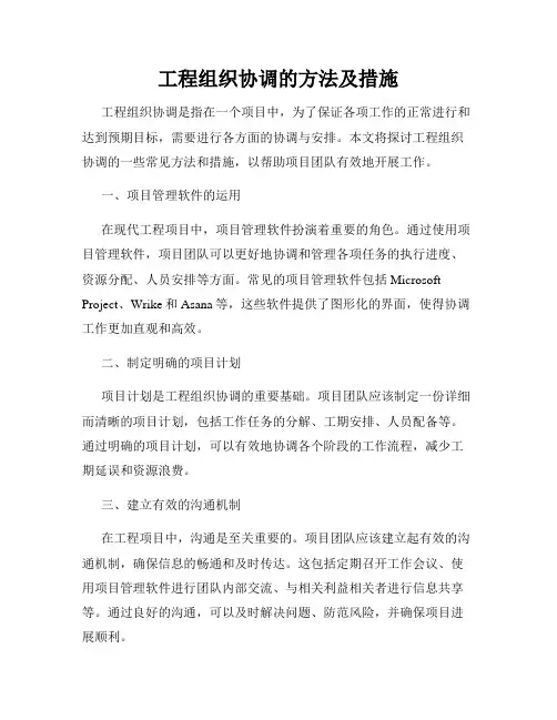 工程组织协调的方法及措施
