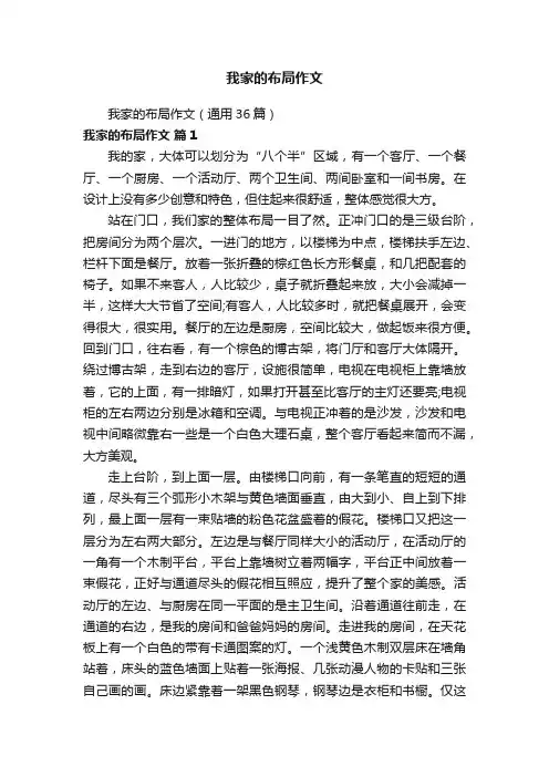 我家的布局作文（通用36篇）