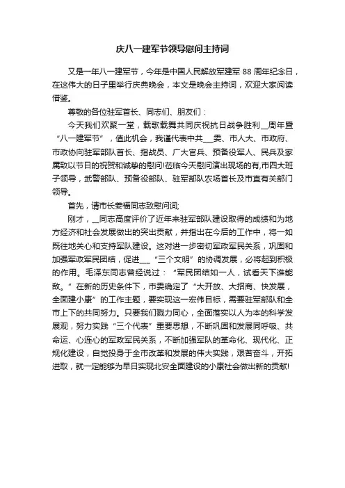 庆八一建军节领导慰问主持词