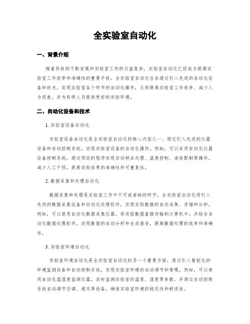 全实验室自动化