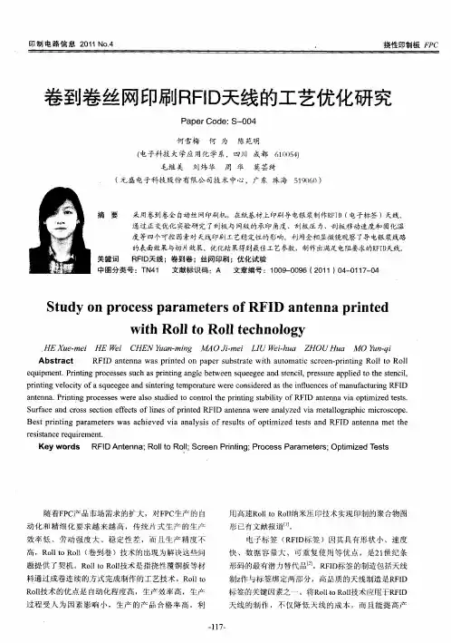 卷到卷丝网印刷RFID天线的工艺优化研究