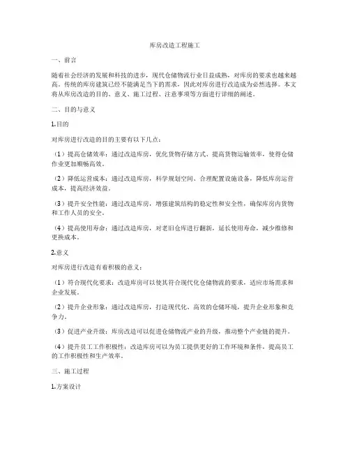 库房改造工程施工