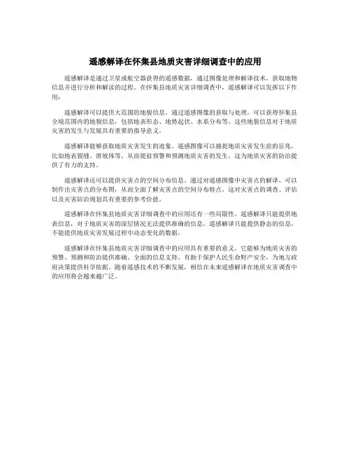 遥感解译在怀集县地质灾害详细调查中的应用