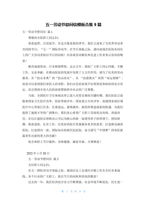 五一劳动节慰问信模板合集9篇