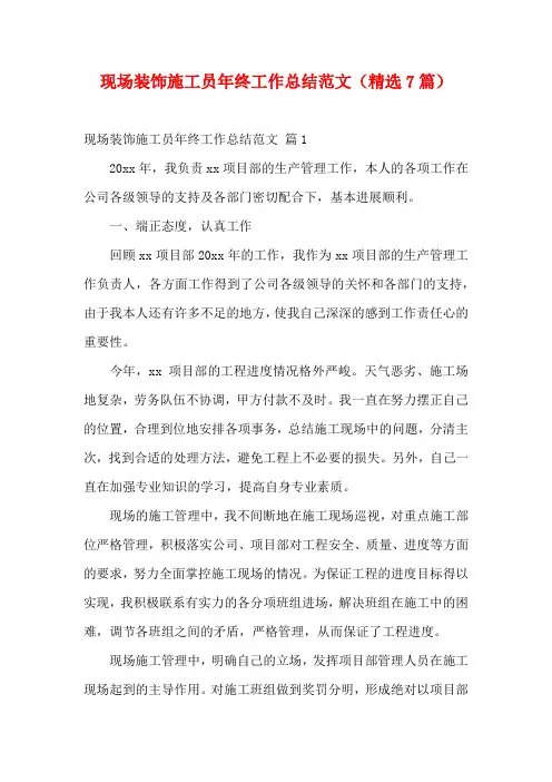 现场装饰施工员年终工作总结范文(精选7篇)