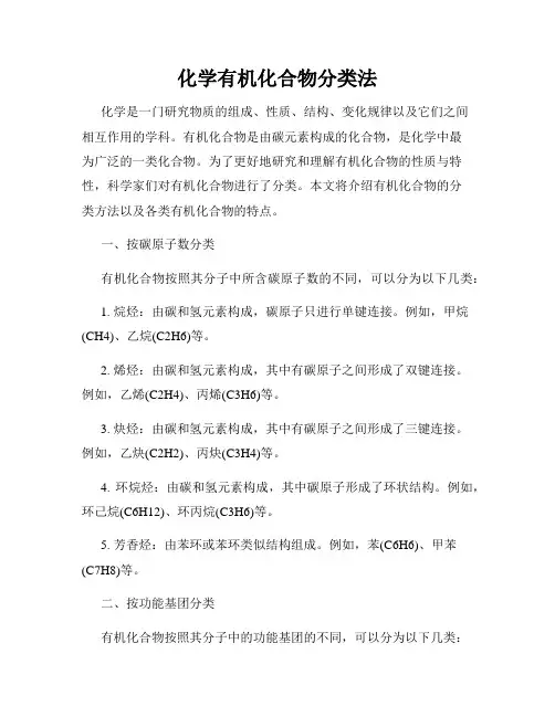 化学有机化合物分类法