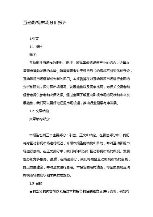 互动影视市场分析报告