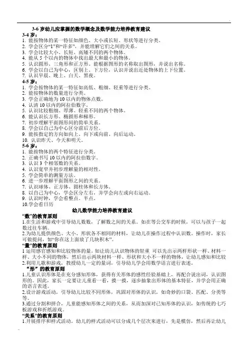 3-6岁幼儿应掌握的数学概念及数学能力培养教育建议