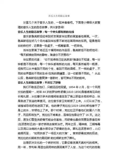 音乐人生的励志故事_励志故事