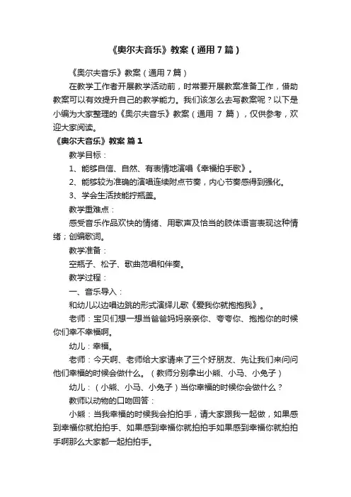 《奥尔夫音乐》教案（通用7篇）