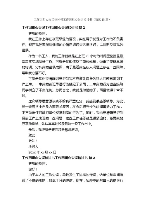 工作因粗心失误检讨书工作因粗心失误检讨书（精选18篇）