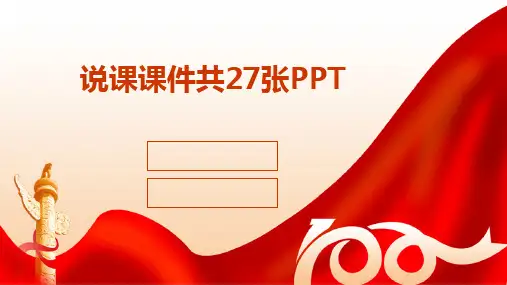 2024版说课课件共27张PPT