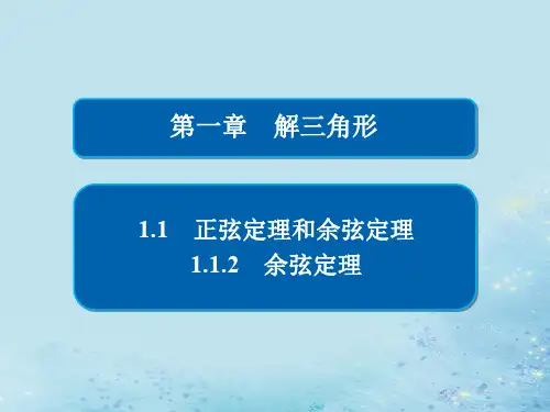 高中数学第一章解三角形1.1正弦定理和余弦定理1.1.2余弦定理人教A版必修5