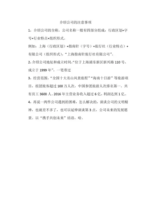 介绍公司的注意事项