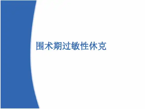 围术期过敏性休克诊治