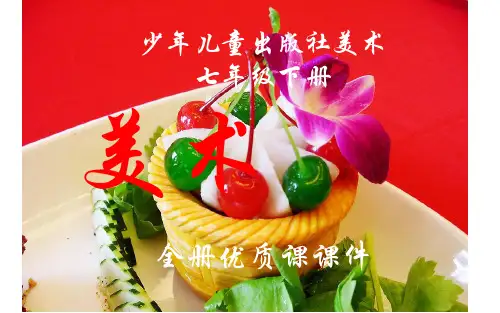 少年儿童出版社初中美术七年级下册(第二学期)全册课件