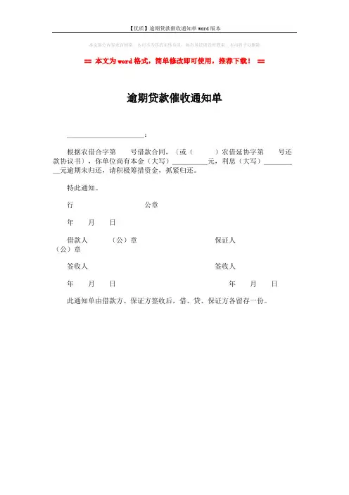 【优质】逾期贷款催收通知单word版本 (1页)