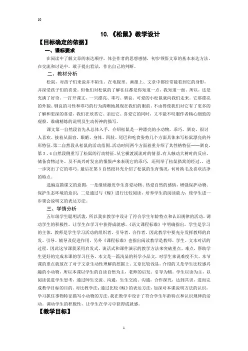 小学语文_10松鼠教学设计学情分析教材分析课后反思