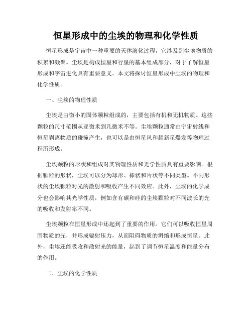 恒星形成中的尘埃的物理和化学性质