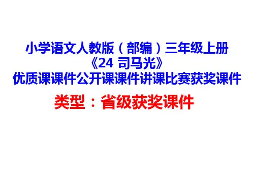 小学语文人教版(部编)三年级上册《24 司马光》优质课课件公开课课件讲课比赛获奖课件D003