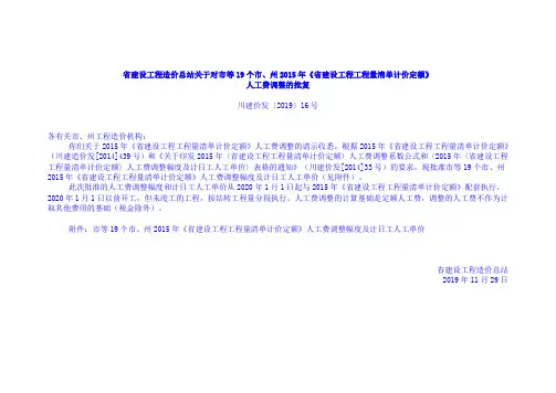 2020年1月四川人工费调整--2015定额