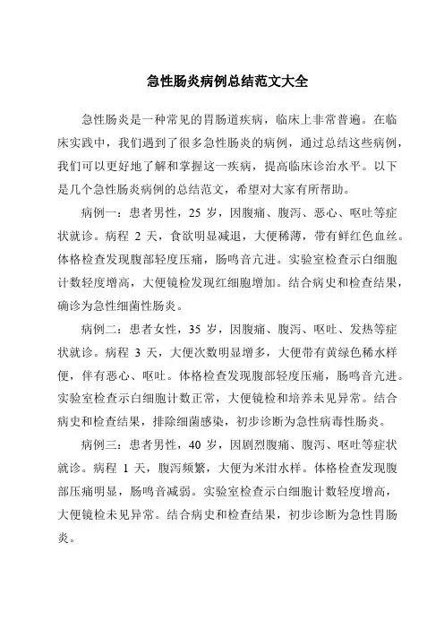 急性肠炎病例总结范文大全