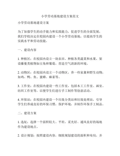 小学劳动基地建设方案范文