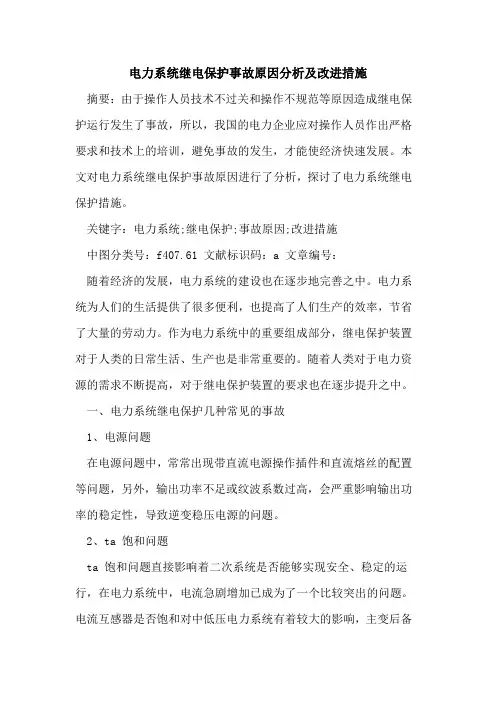 电力系统继电保护事故原因分析及改进措施论文