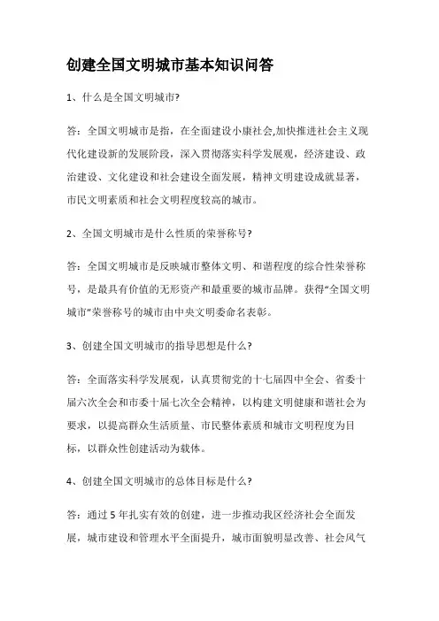 创建全国文明城市基本知识问答