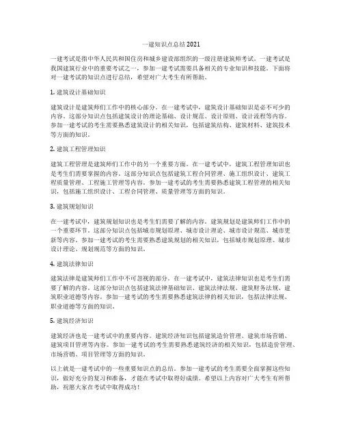 一建知识点总结2021