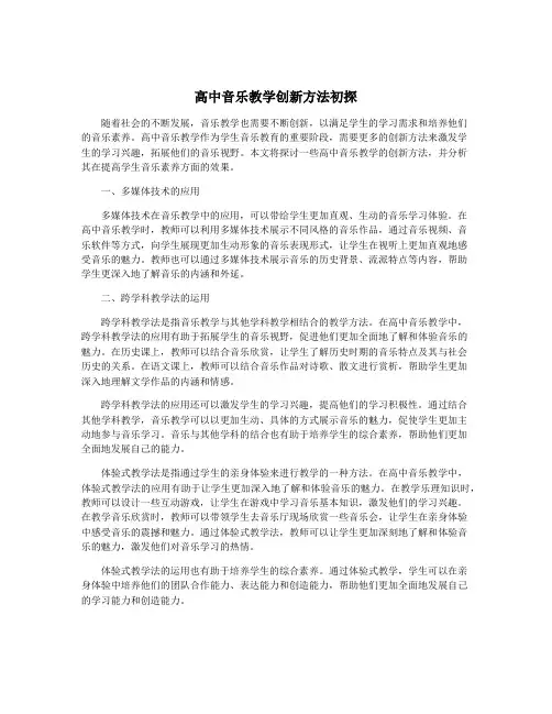高中音乐教学创新方法初探
