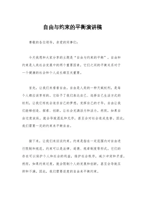 自由与约束的平衡演讲稿
