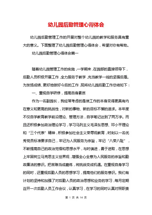 幼儿园后勤管理心得体会