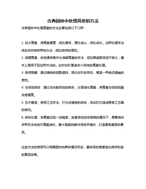 古典园林中处理高差的方法