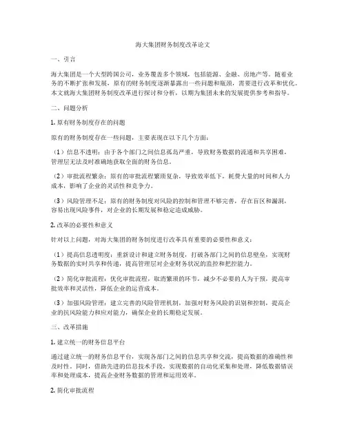 海大集团财务制度改革论文