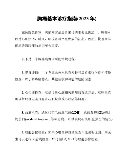 胸痛基本诊疗指南(2023年)