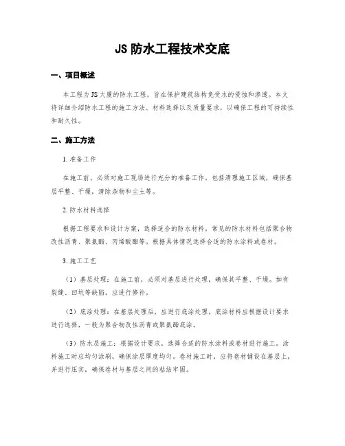 JS防水工程技术交底