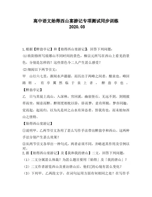 高中语文始得西山宴游记专项测试同步训练