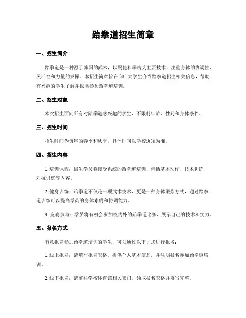 跆拳道招生简章